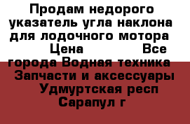 Продам недорого указатель угла наклона для лодочного мотора Honda › Цена ­ 15 000 - Все города Водная техника » Запчасти и аксессуары   . Удмуртская респ.,Сарапул г.